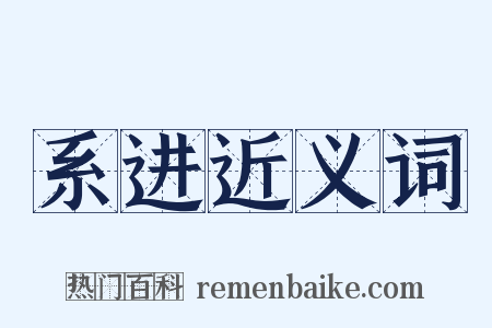 系进近义词是什么意思的图片